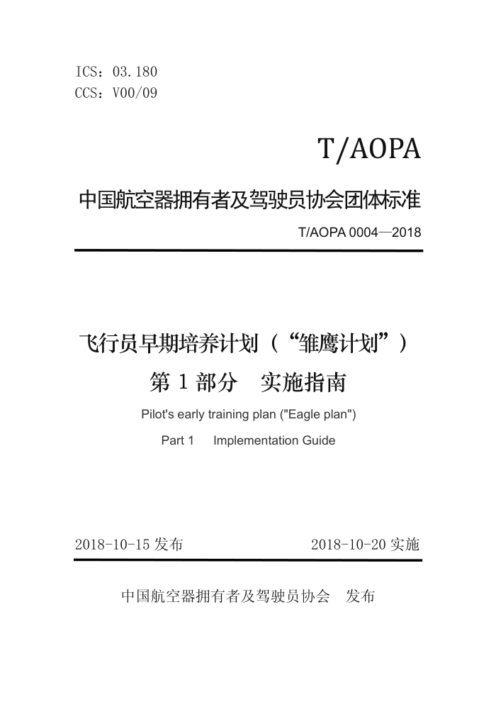 T/AOPA 0004-2018 Աƻӥƻ 1֣ʵʩָ