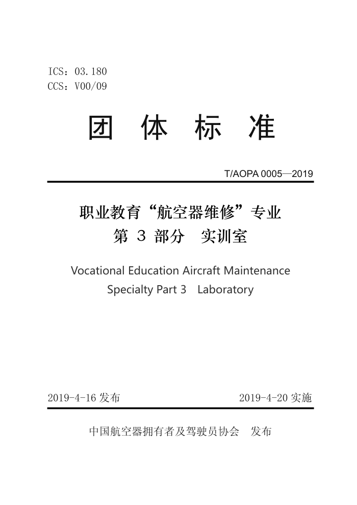 T/AOPA 0005-2019 ְҵάޡרҵ 3֣ʵѵ