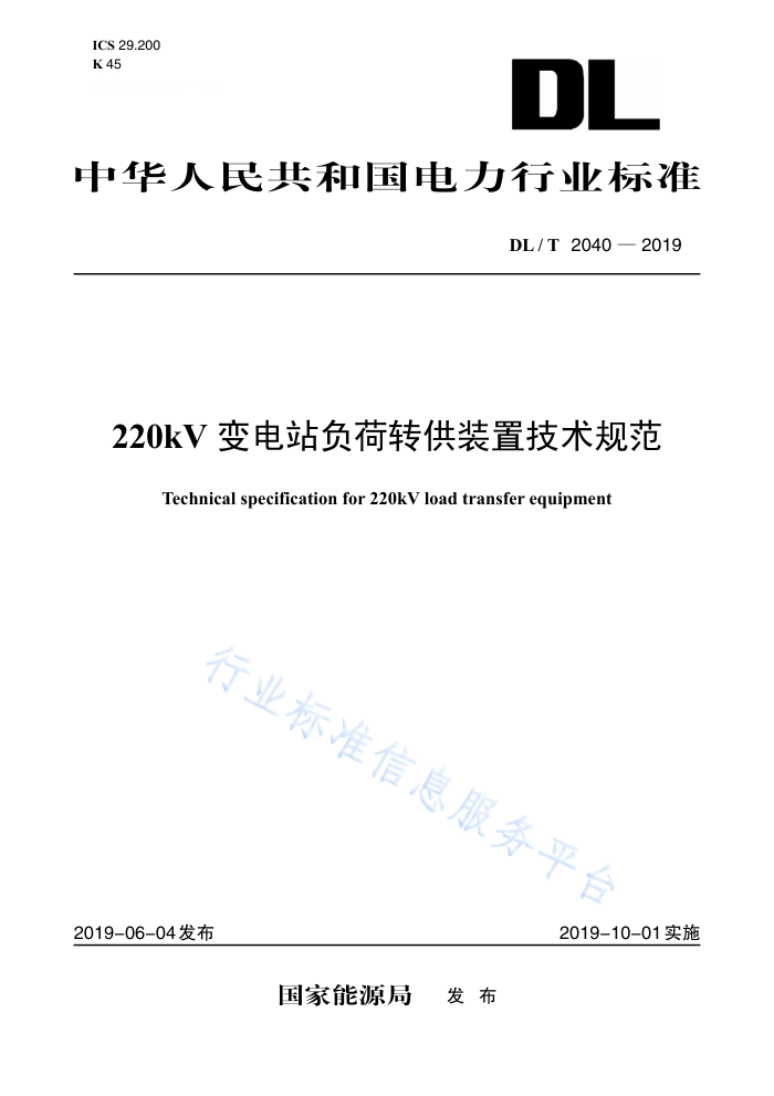 DL/T 2040-2019 220kVվתװü淶