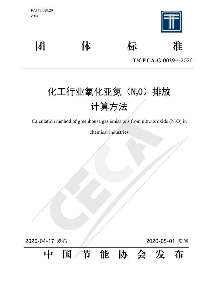 T/CECA-G 0029-2020 ҵǵN2Oŷż㷽