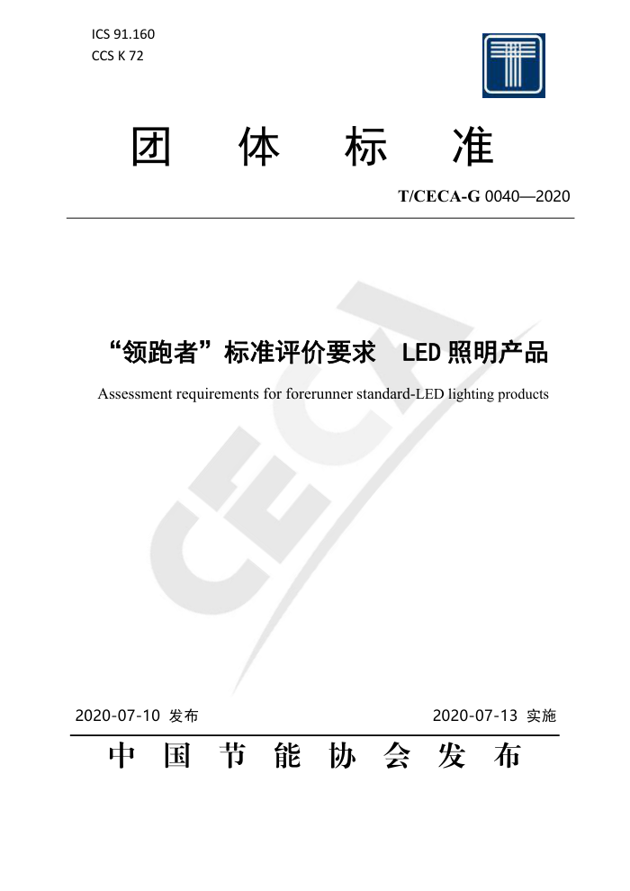 T/CECA-G 0040-2020 ߡ׼Ҫ LEDƷ