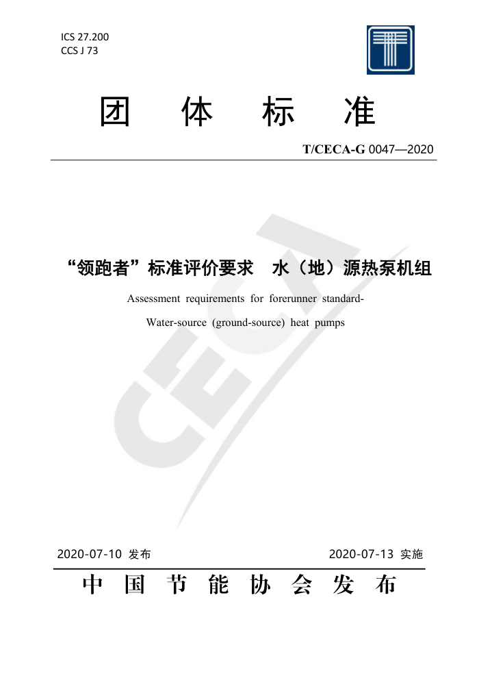T/CECA-G 0047-2020 ߡ׼Ҫ ˮأԴȱû