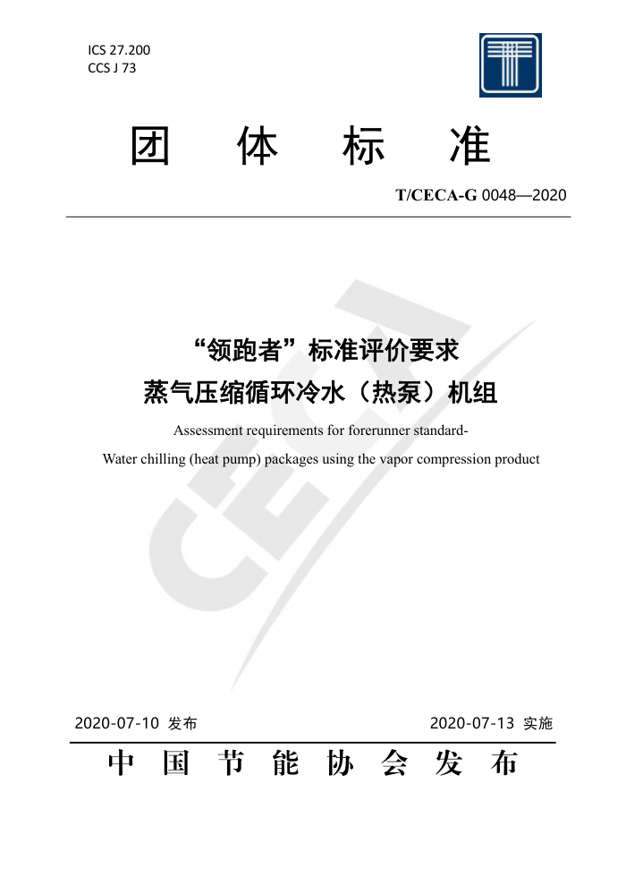 T/CECA-G 0048-2020 ߡ׼Ҫ ѹѭˮȱã