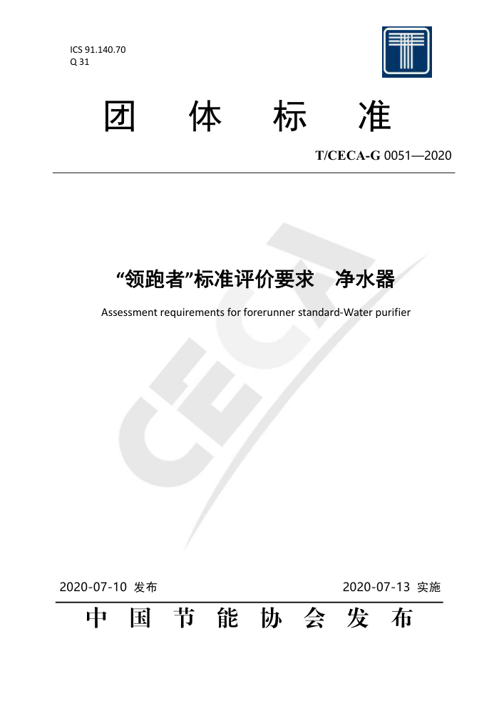 T/CECA-G 0051-2020 ߡ׼Ҫ ˮ