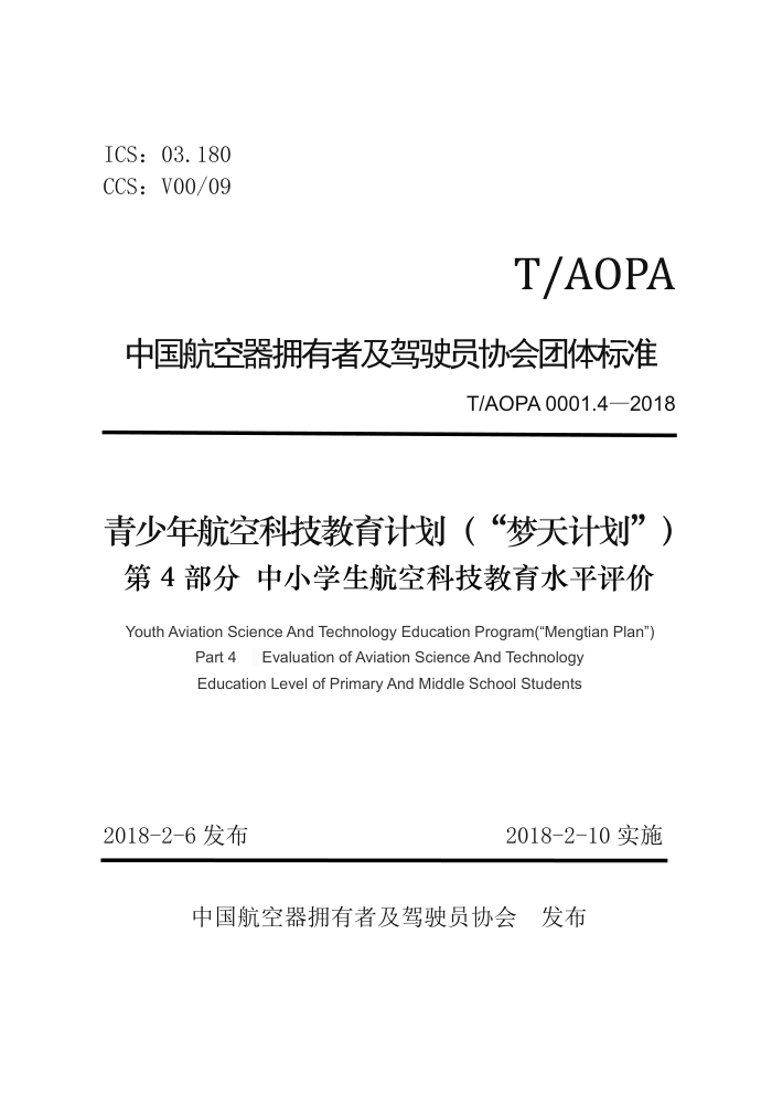 T/AOPA 0001.4-2018 꺽տƼƻƻ 4֣СѧտƼˮƽ