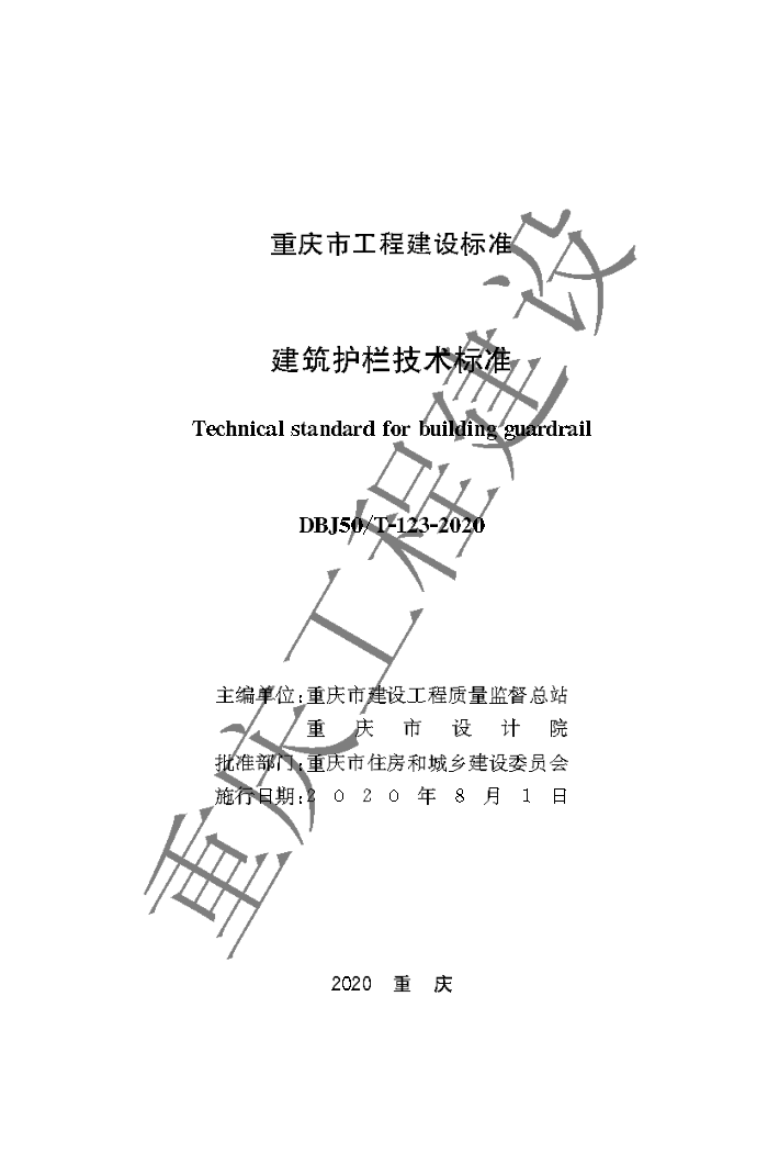 DBJ50/T-123-2020 建筑护栏技术标准