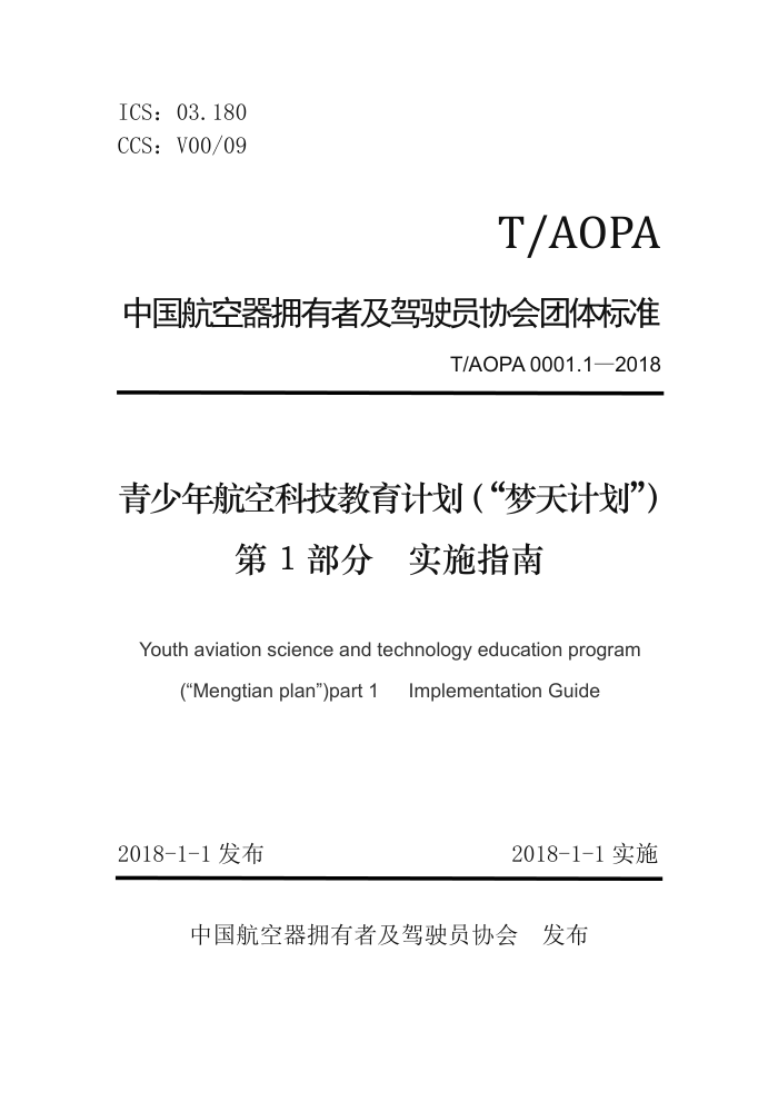 T/AOPA 0001.1-2018 꺽տƼƻƻ 1֣ʵʩָ