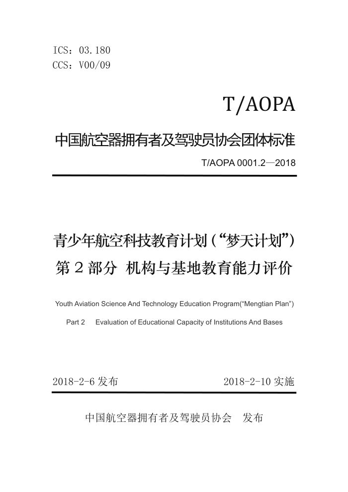 T/AOPA 0001.2-2018 꺽տƼƻƻ 2֣ؽ