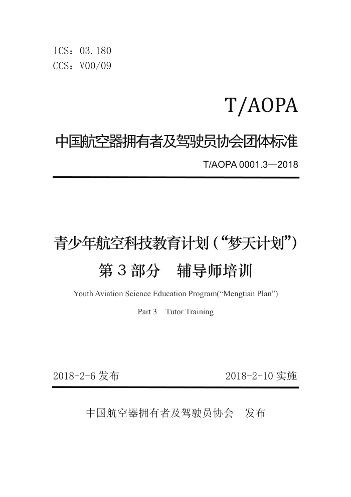T/AOPA 0001.3-2018 꺽տƼƻƻ 3֣ʦѵ