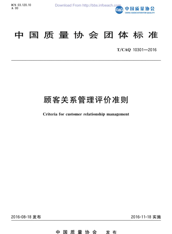 T/CAQ 10301-2016 ˿͹ϵ׼淶