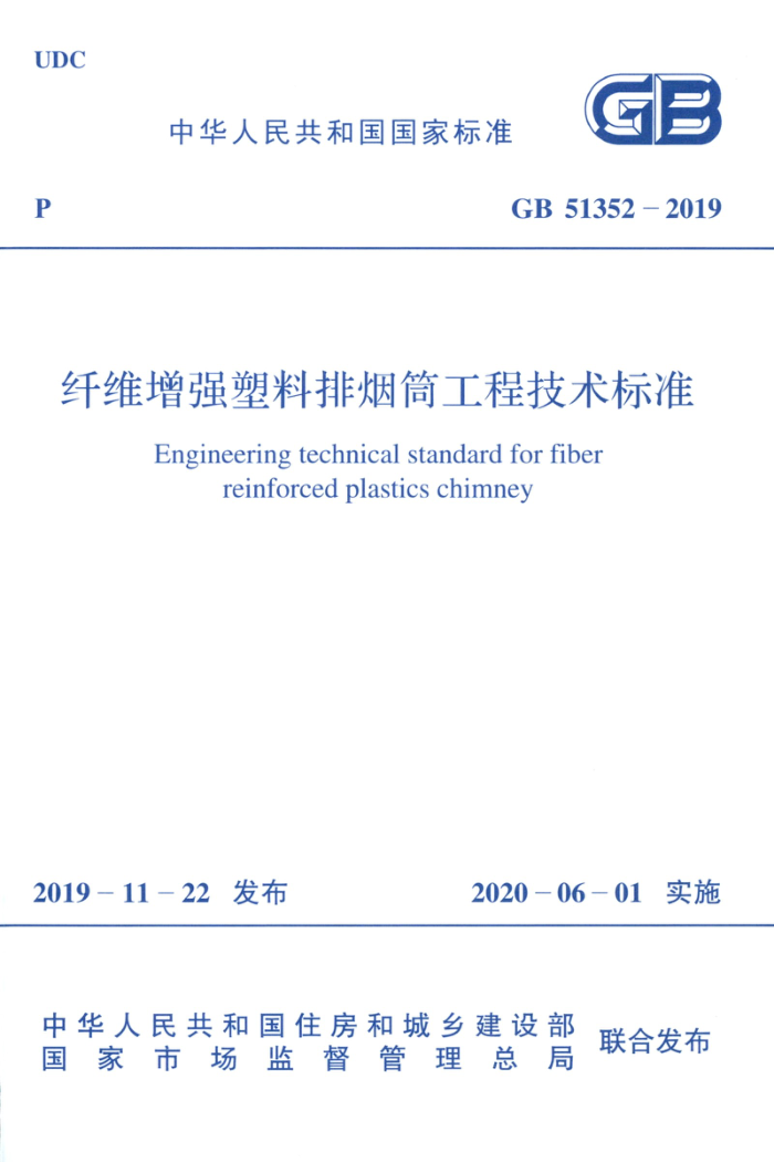 GB 51352-2019 纤维增强塑料排烟筒工程技术标准