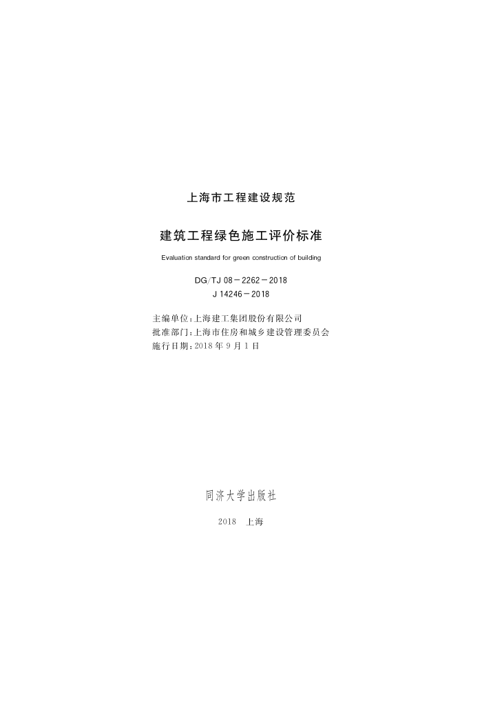 DG/TJ 08-2262-2018 建筑工程绿色施工评价标准