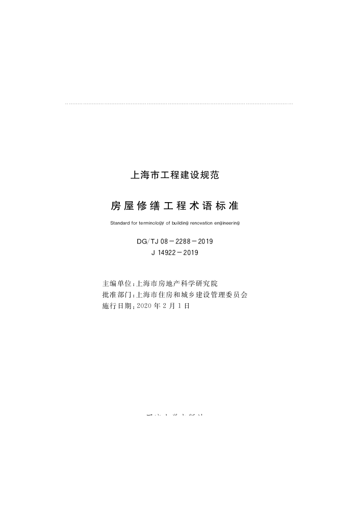 DG/TJ 08-2288-2019 房屋修缮工程术语标准