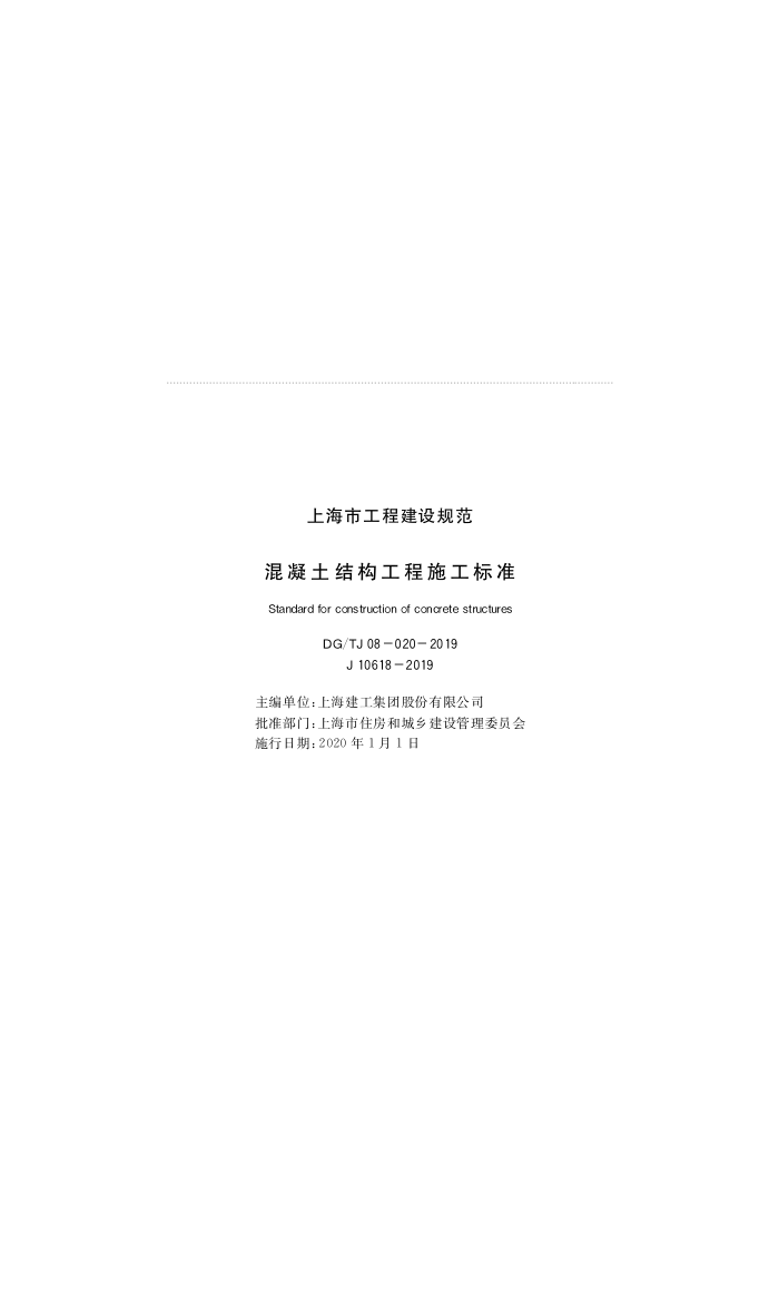 DG/TJ 08-020-2019 混凝土结构工程施工标准