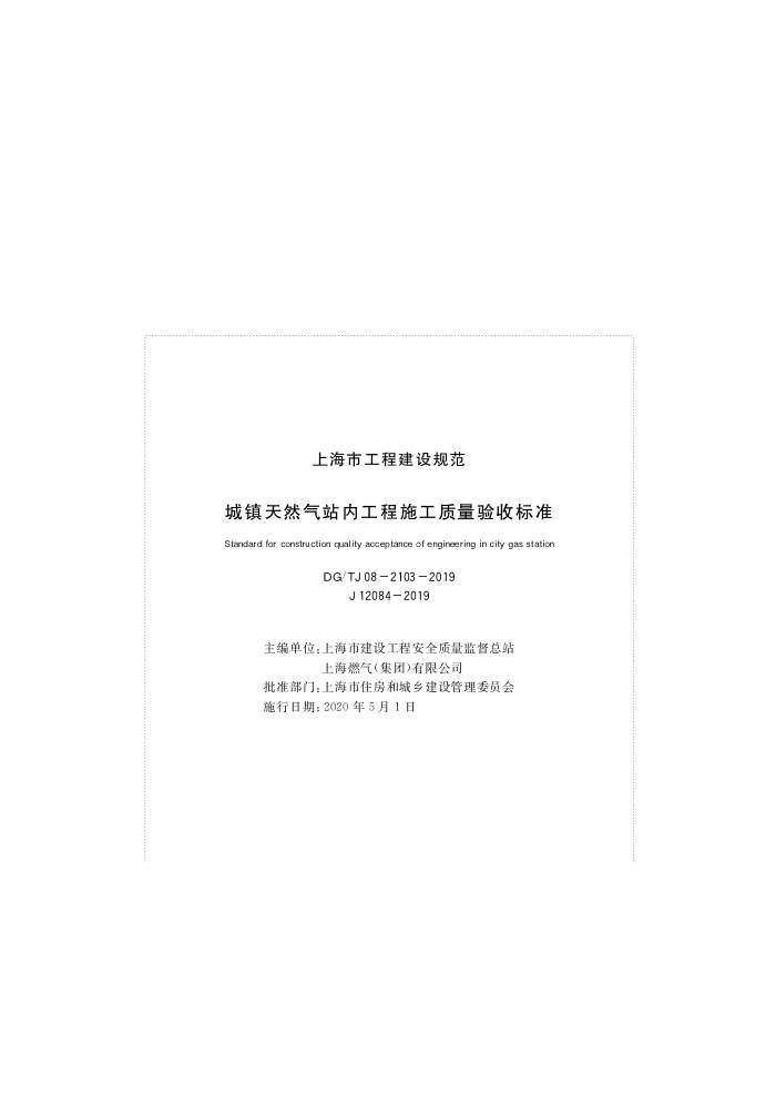 DG/TJ 08-2103-2019 城镇天然气站内工程施工质量验收标准