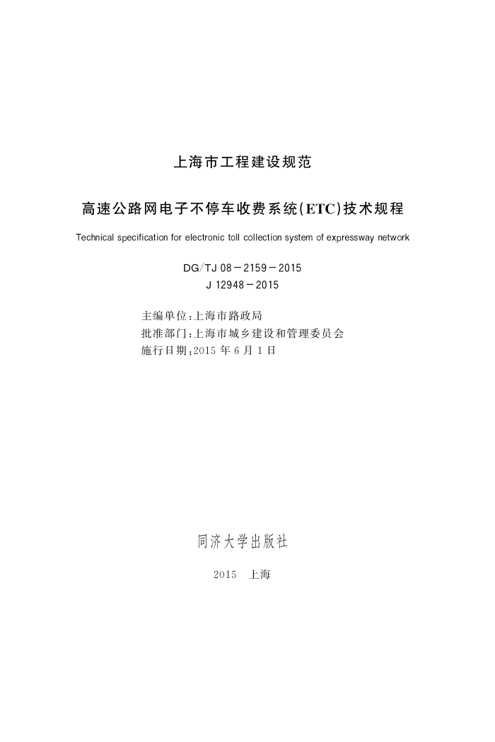 DG/TJ 08-2159-2015 高速公路网电子不停车收费系统技术规程