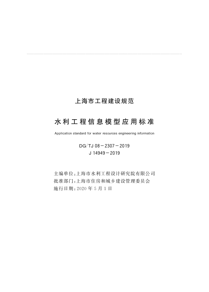 DG/TJ 08-2307-2019 水利工程信息模型应用标准