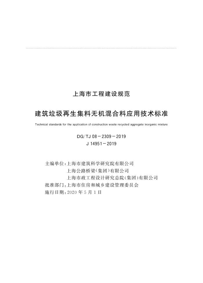 DG/TJ 08-2309-2019 建筑垃圾再生集料无机混合料应用技术标准