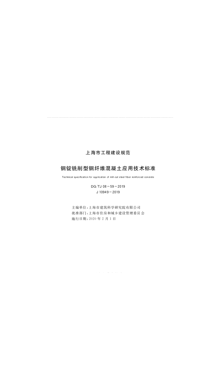 DG/TJ 08-59-2019 钢锭铣削型钢纤维混凝土应用技术标准