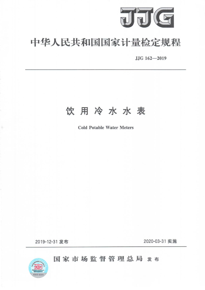 JJG 162-2019 饮用冷水水表检定规程