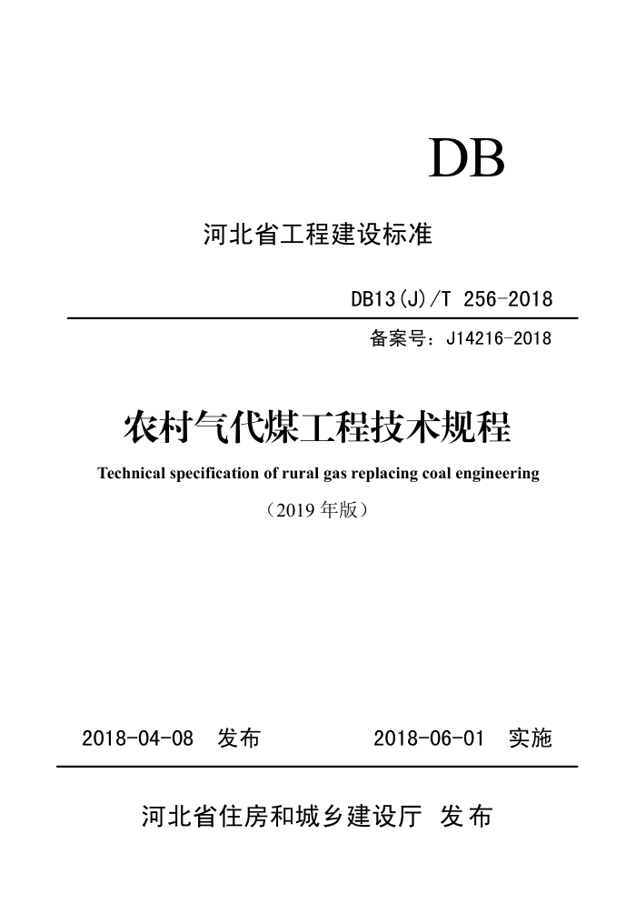 DB13(J)/T 256-2018 农村气代煤工程技术规程