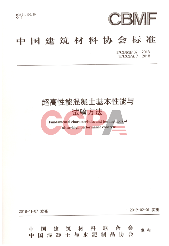 T/CBMF 37-2018 T/CCPA 7-2018 超高性能混凝土基本性能与试验方法