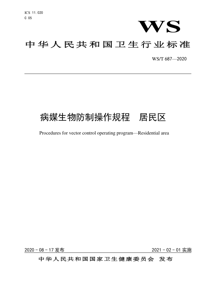 WS/T 687-2020 ýƲ 