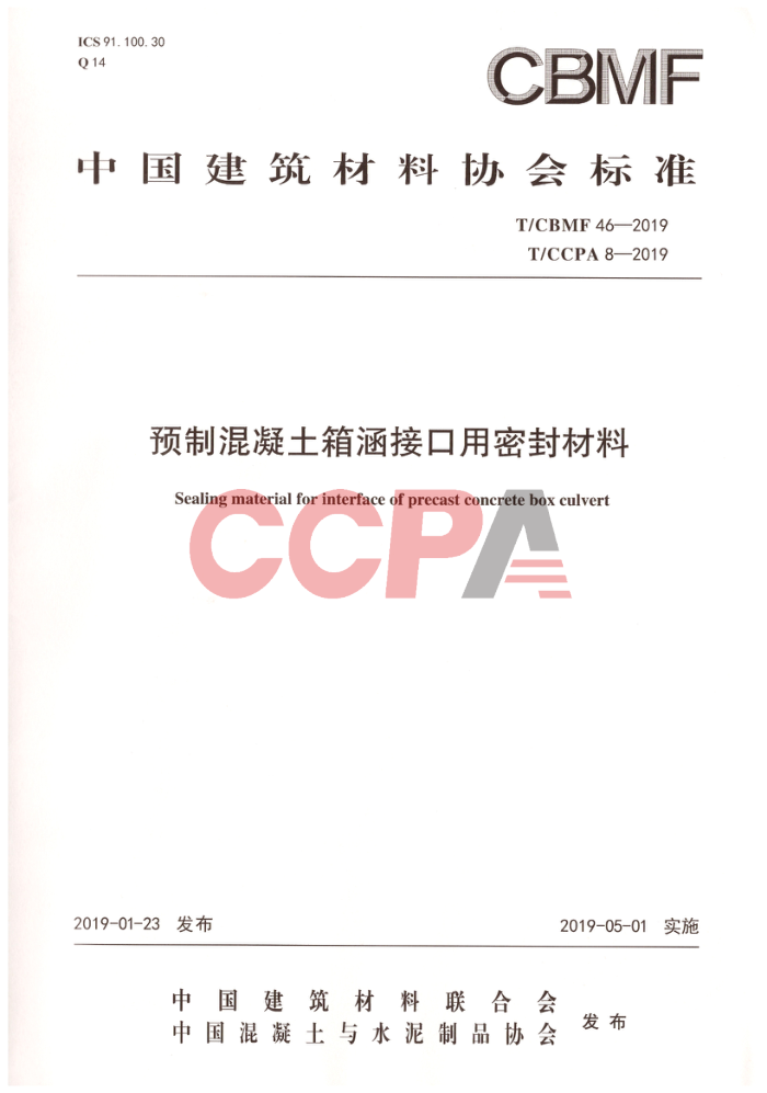 T/CBMF 46-2019 T/CCPA 8-2019 预制混凝土箱涵接口用密封材料