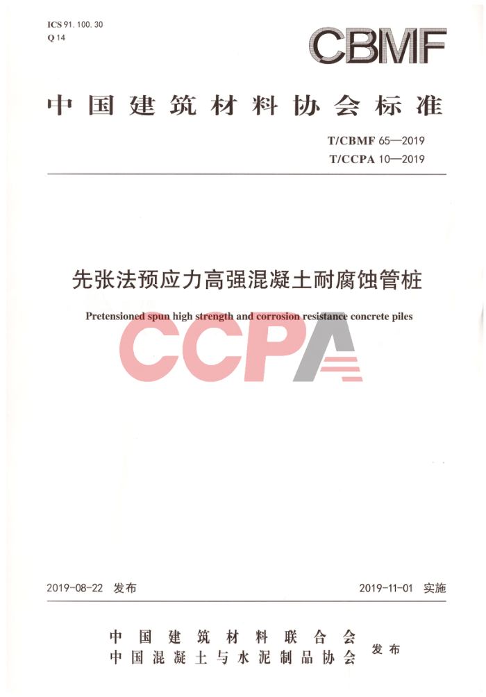 T/CBMF 65-2019 T/CCPA 10-2019 先张法预应力高强混凝土耐腐蚀管桩