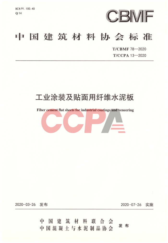 T/CBMF 78-2020 T/CCPA 13-2020 工业涂装及贴面用纤维水泥板