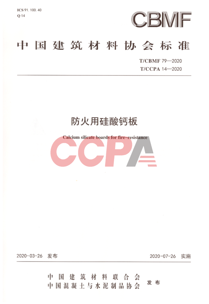T/CBMF 79-2020 T/CCPA 14-2020 防火用硅酸钙板