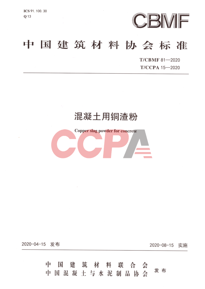 T/CBMF 81-2020 T/CCPA 15-2020 混凝土用铜渣粉