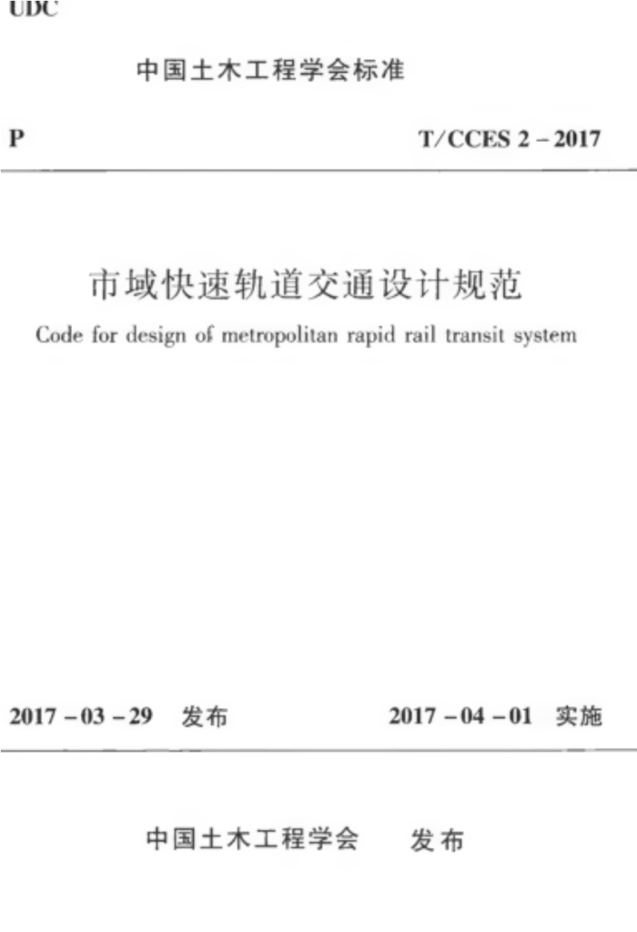T/CCES 2-2017 市域快速轨道交通设计规范 清晰度差