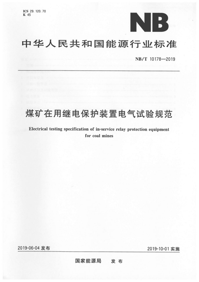 NB/T 10178-2019 úü̵籣װõ淶