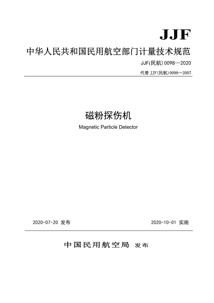 JJF(民航) 0098-2020 磁粉探伤机