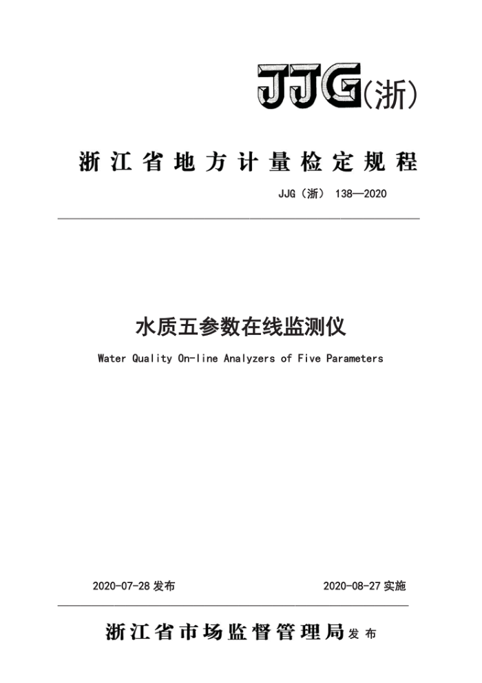 JJG(浙)138-2020 水质五参数在线监测仪检定规程