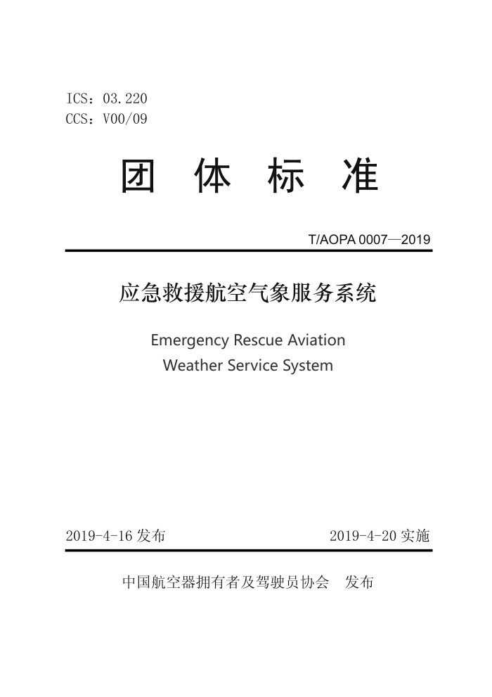T/AOPA 0007-2019 ӦԮϵͳ