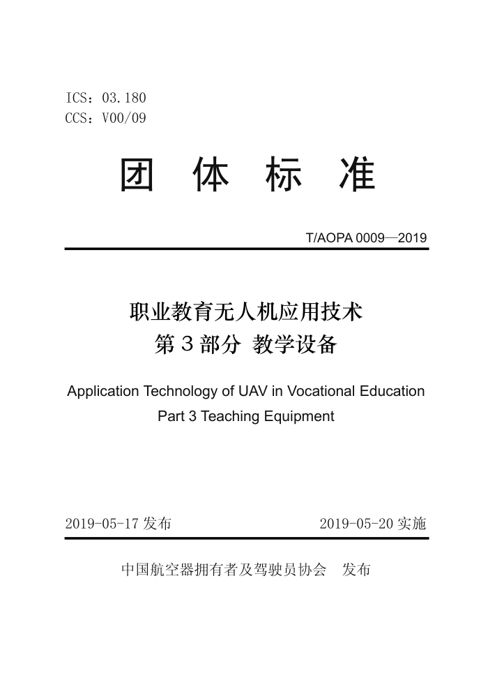 T/AOPA 0009-2019 ְҵ˻Ӧü 3֣ѧ豸