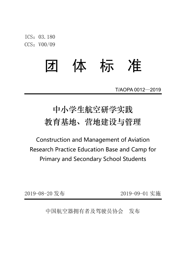 T/AOPA 0012-2019 СѧѧʵءӪؽ
