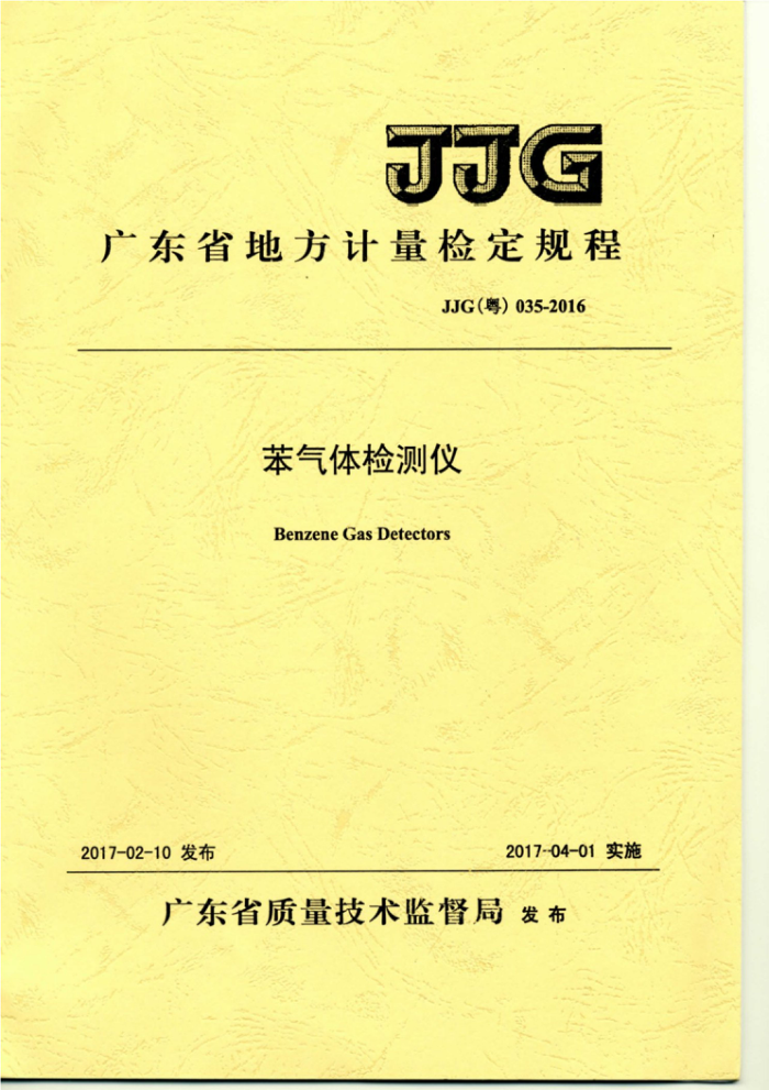 JJG(粤) 035-2017 苯气体检测仪检定规程