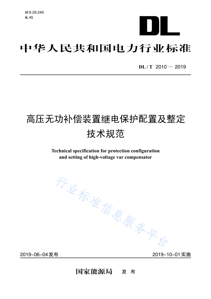 DL/T 2010-2019 ѹ޹װü̵籣ü淶