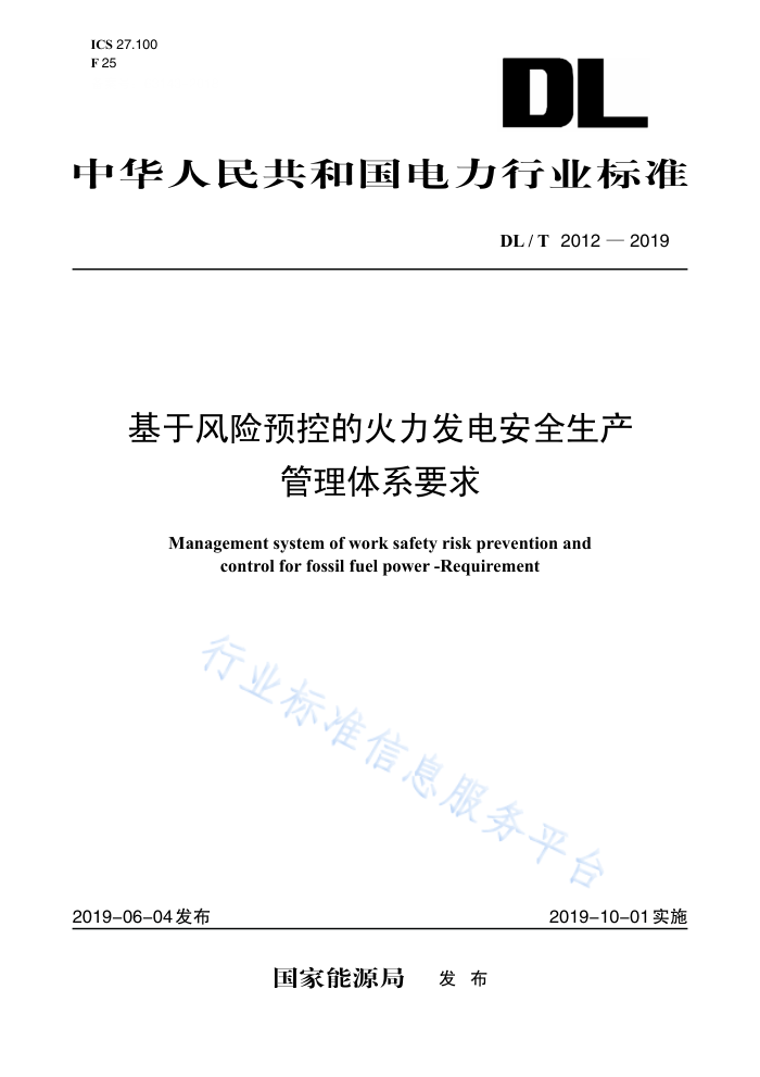 DL/T 2012-2019 ڷԤصĻ簲ȫϵҪ
