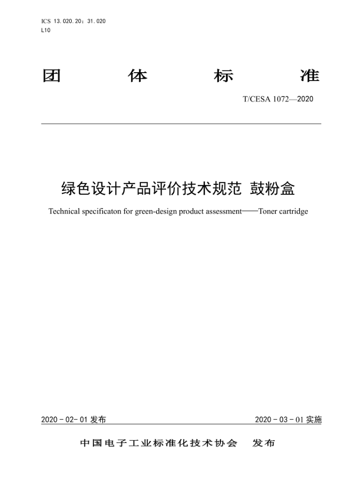 T/CESA 1072-2020 ɫƲƷۼ淶 ķۺ