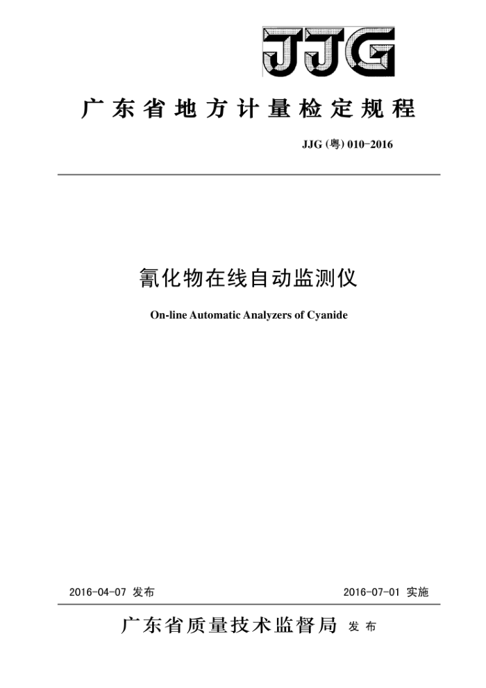 JJG(粤) 010-2016 氰化物在线自动监测仪检定规程