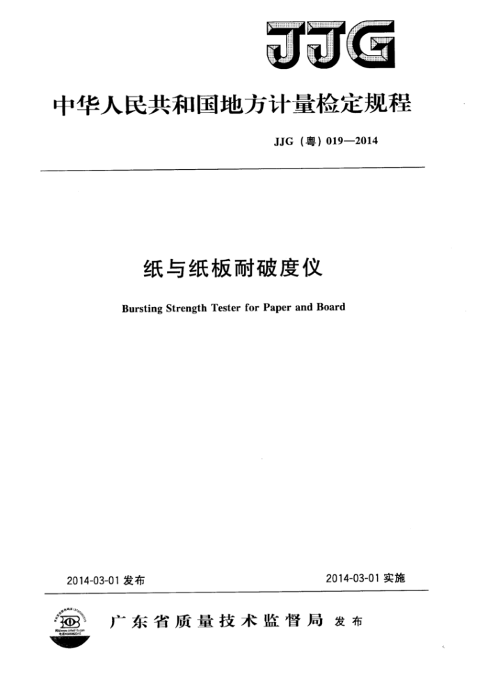 JJG(粤) 019-2014 纸与纸板耐破度仪检定规程