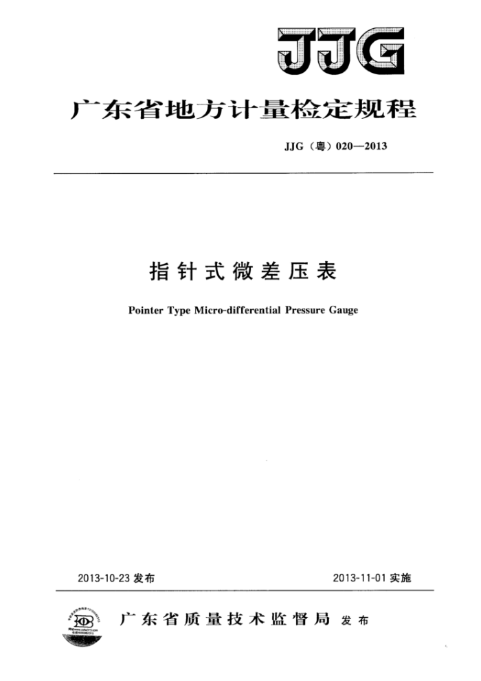 JJG(粤) 020-2013 指针式微差压表检定规程