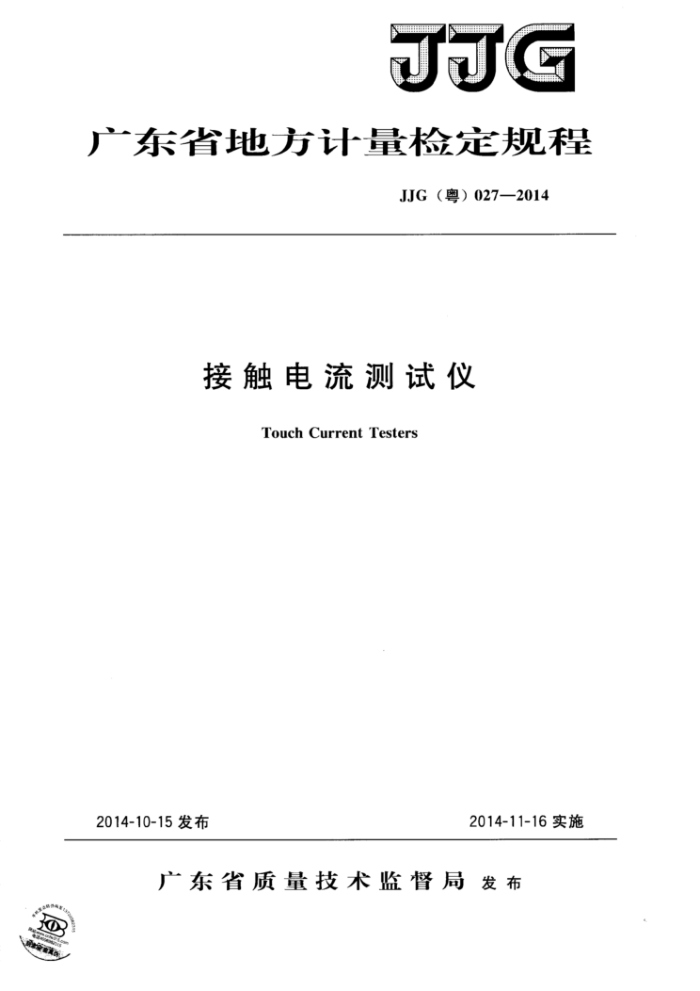 JJG(粤) 027-2014 接触电流测试仪检定规程