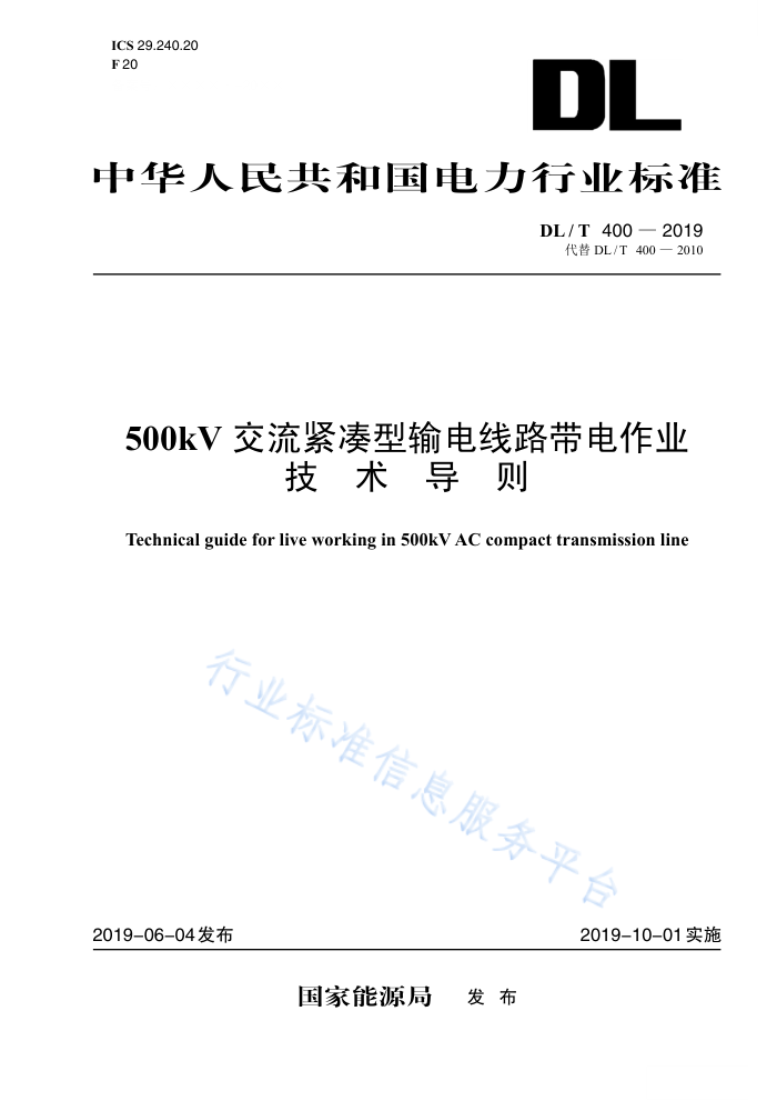 DL/T 400-2019 500kV·ҵ򣨴DL/T 400-2010