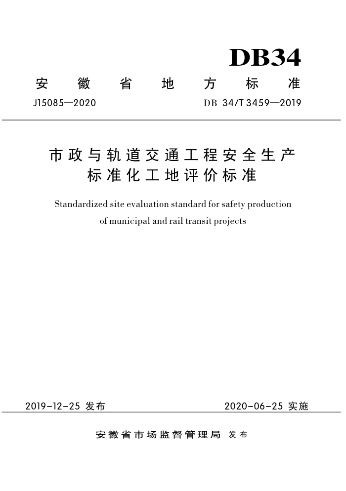 DB34/T 3459-2019 市政与轨道交通工程安全生产标准化工地评价标准