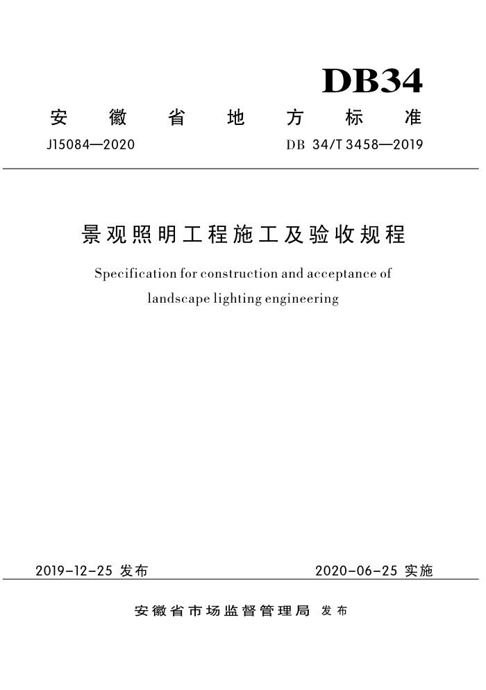 DB34/T 3458-2019 景观照明施工程工及验收规程